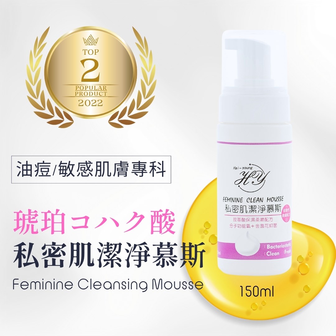 HY海研粹 私密肌胺基酸潔淨慕斯