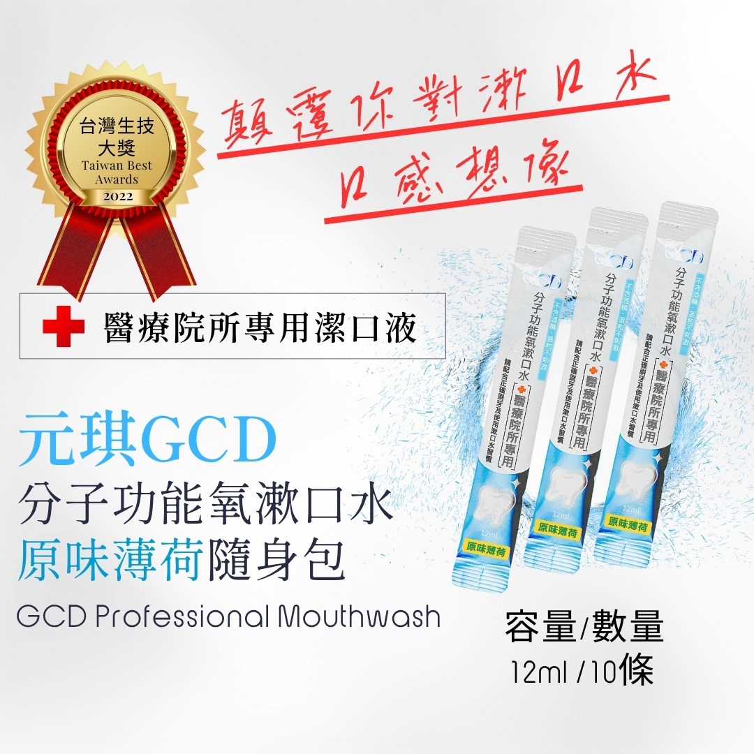 元琪GCD分子功能氧漱口水-原味薄荷隨身包(容量/數量：12ml/10條)