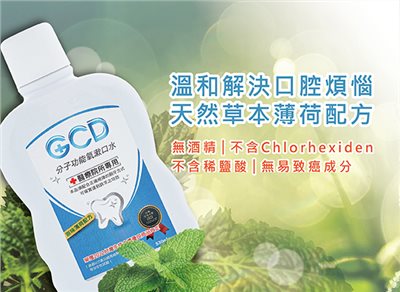 元琪GCD分子功能氧漱口水
